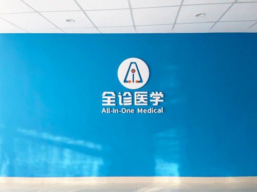 攜手共建未來醫(yī)療新生態(tài) 康久醫(yī)療與全診醫(yī)學(xué)達(dá)成全面戰(zhàn)略合作