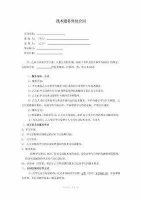 技術(shù)服務(wù)外包合同