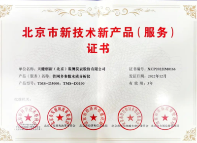 天健創(chuàng)新再創(chuàng)新 斬獲北京市新技術(shù)新產(chǎn)品證書，技術(shù)服務(wù)再上新臺階