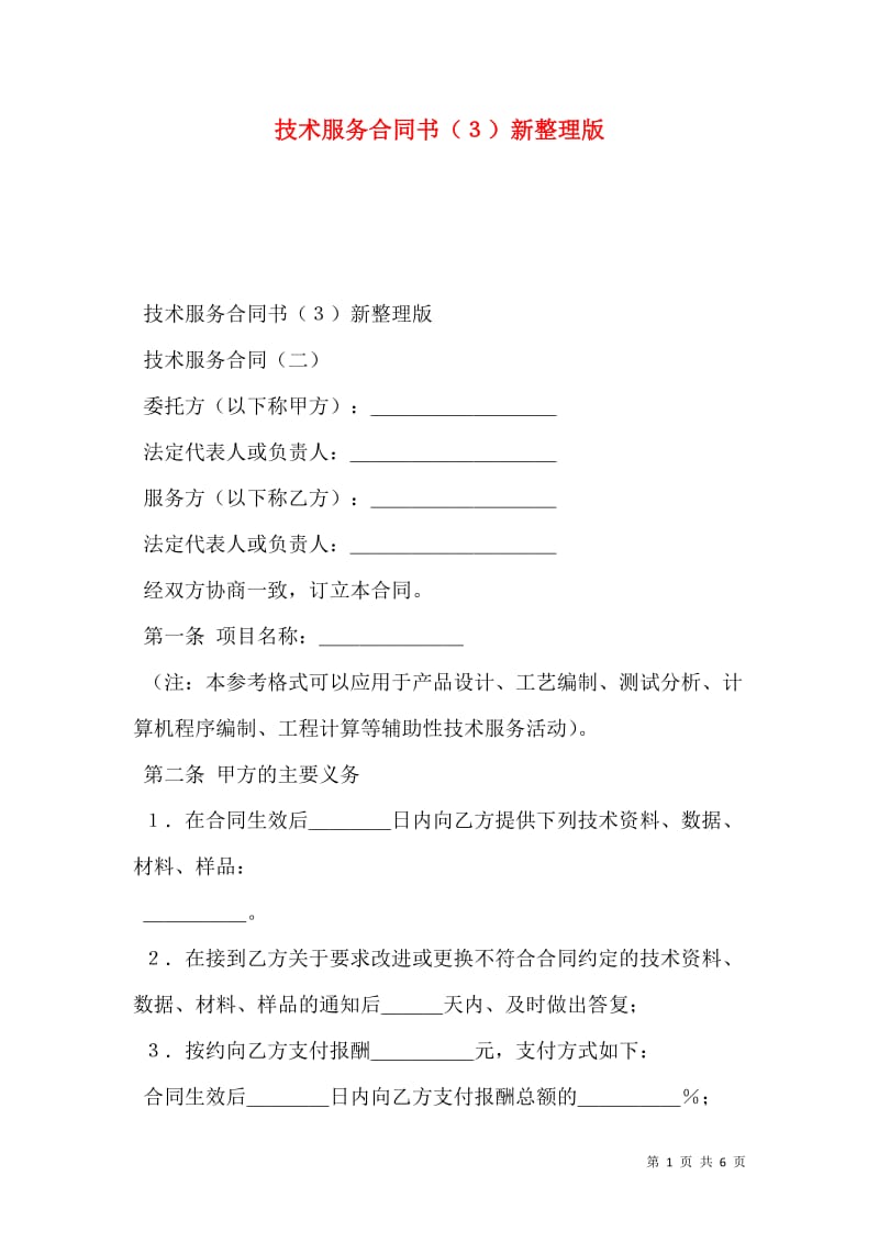 技術(shù)服務(wù)合同書3新整理版(存儲(chǔ)版)