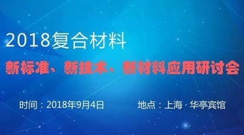 2018復合材料新標準、新技術及新材料應用研討會聚焦防腐材料銷售